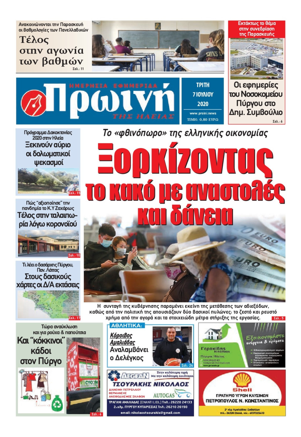 Πρωτοσέλιδο Εφημερίδας - ΠΡΩΙΝΗ ΗΛΕΙΑΣ - 2020-07-07