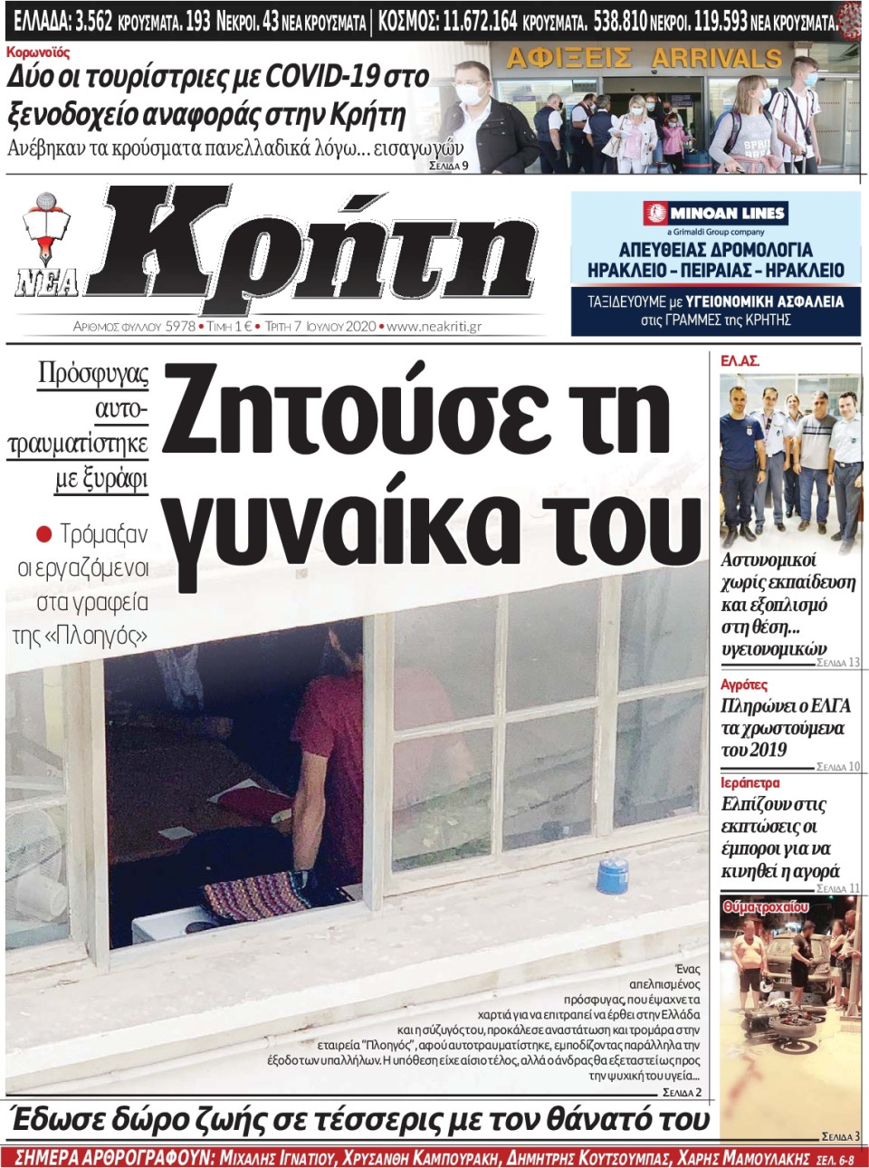 Πρωτοσέλιδο Εφημερίδας - ΝΕΑ ΚΡΗΤΗ ΗΡΑΚΛΕΙΟΥ - 2020-07-07