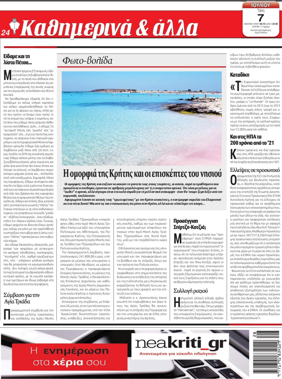 Οπισθόφυλλο Εφημερίδας - ΝΕΑ ΚΡΗΤΗ ΗΡΑΚΛΕΙΟΥ - 2020-07-07