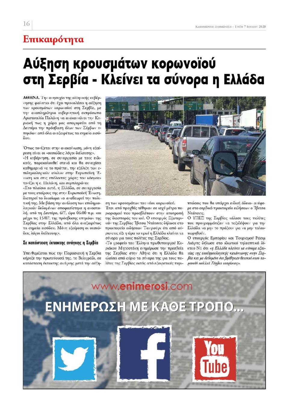 Οπισθόφυλλο Εφημερίδας - ΕΝΗΜΕΡΩΣΗ ΚΕΡΚΥΡΑΣ - 2020-07-07