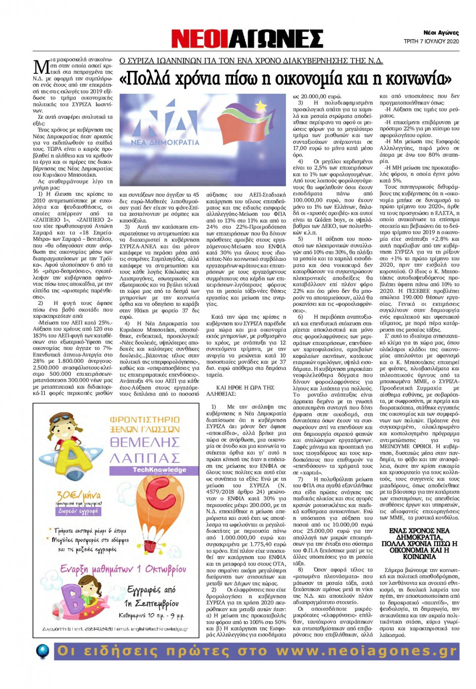 Οπισθόφυλλο Εφημερίδας - ΝΕΟΙ ΑΓΩΝΕΣ ΗΠΕΙΡΟΥ - 2020-07-07