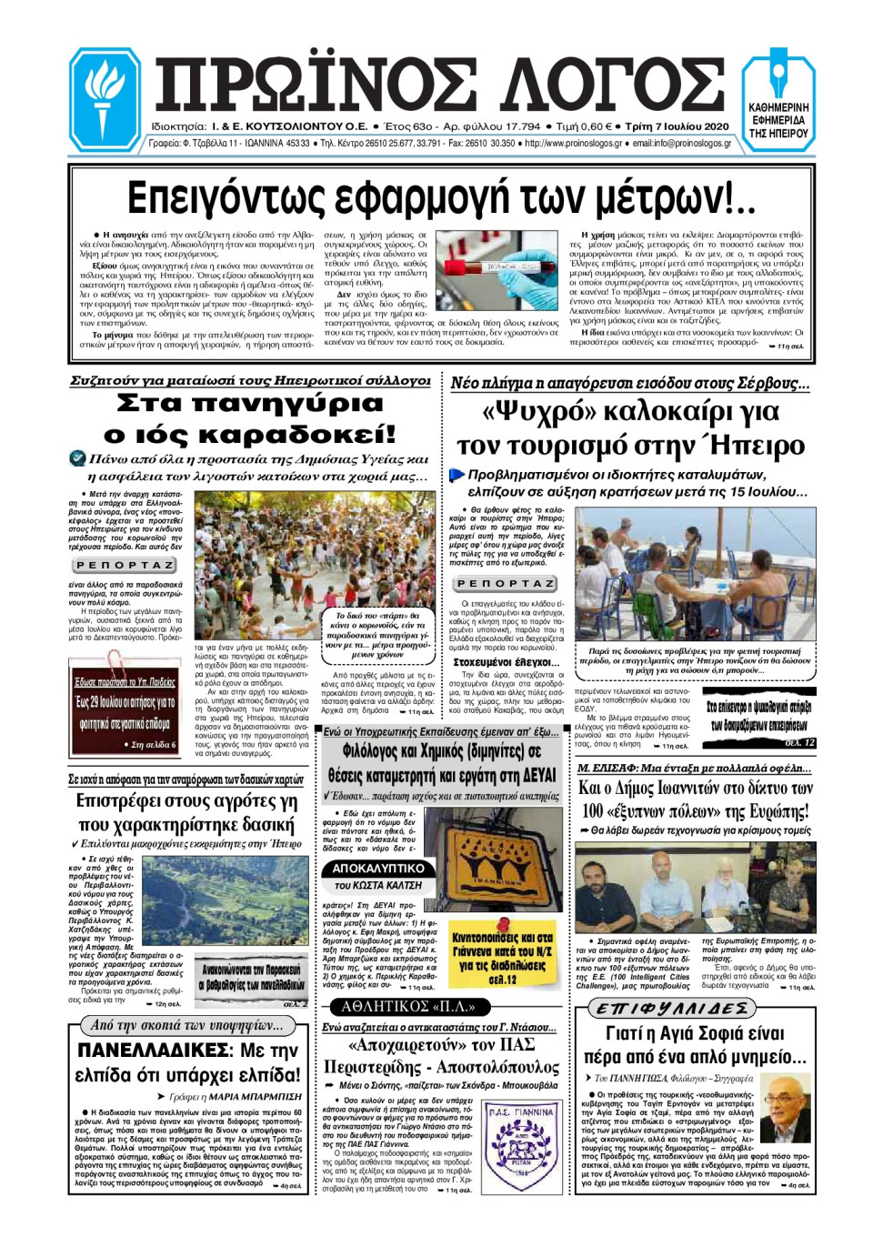Πρωτοσέλιδο Εφημερίδας - ΠΡΩΙΝΟΣ ΛΟΓΟΣ ΙΩΑΝΝΙΝΩΝ - 2020-07-07