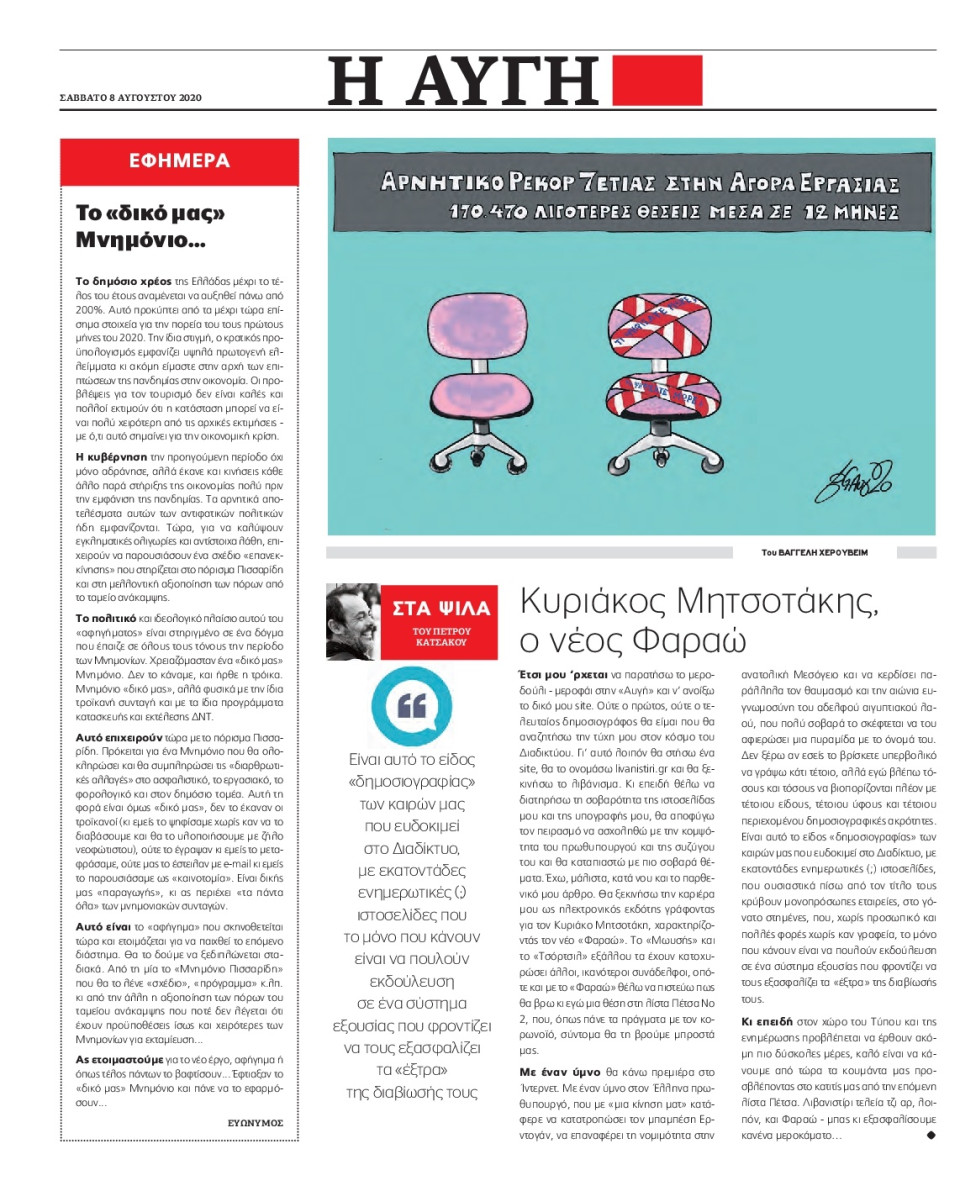 Οπισθόφυλλο Εφημερίδας - Αυγή - 2020-08-08