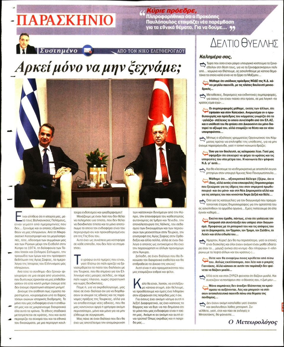 Οπισθόφυλλο Εφημερίδας - ΤΟ ΠΑΡΑΣΚΗΝΙΟ - 2020-08-08