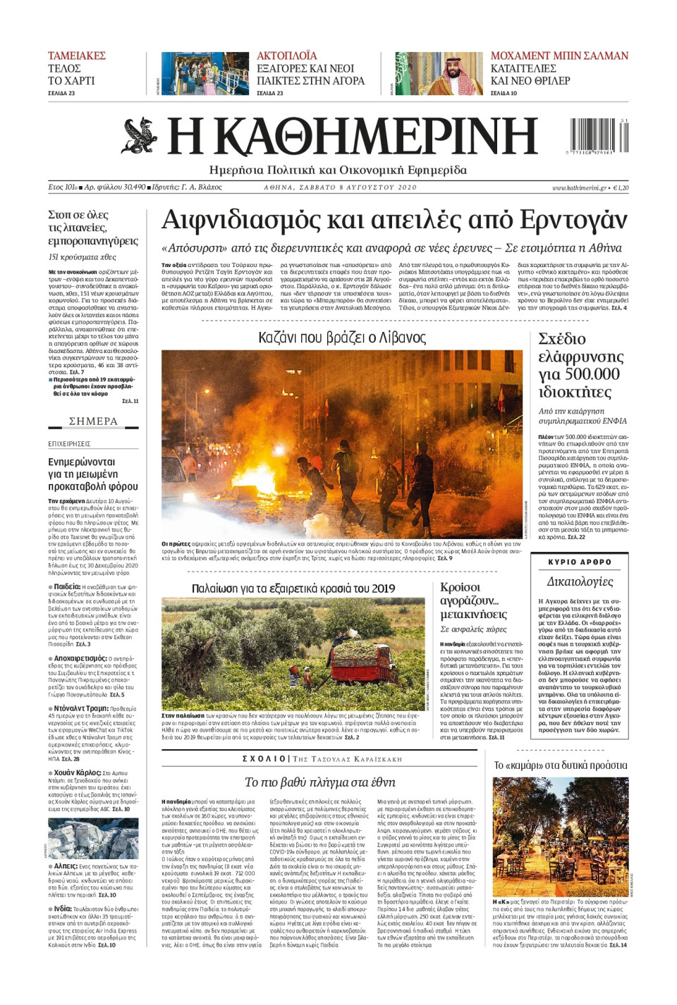 Πρωτοσέλιδο Εφημερίδας - Καθημερινή - 2020-08-08