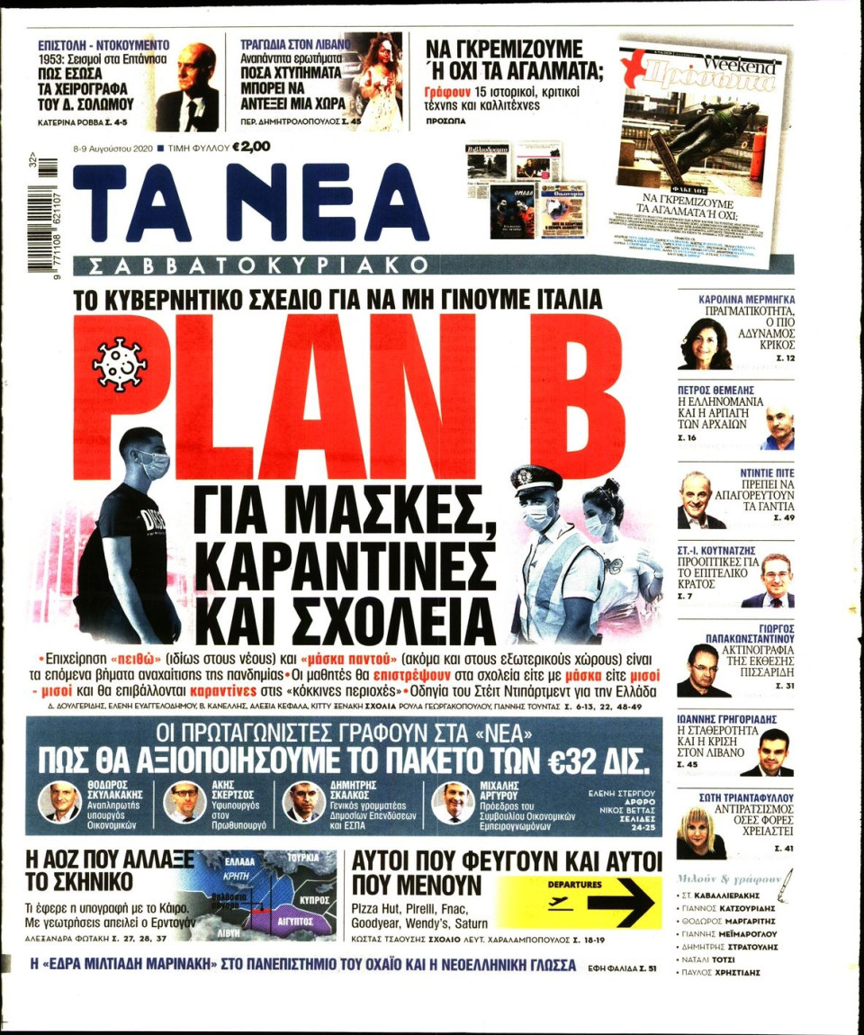 Πρωτοσέλιδο Εφημερίδας - Τα Νέα - 2020-08-08