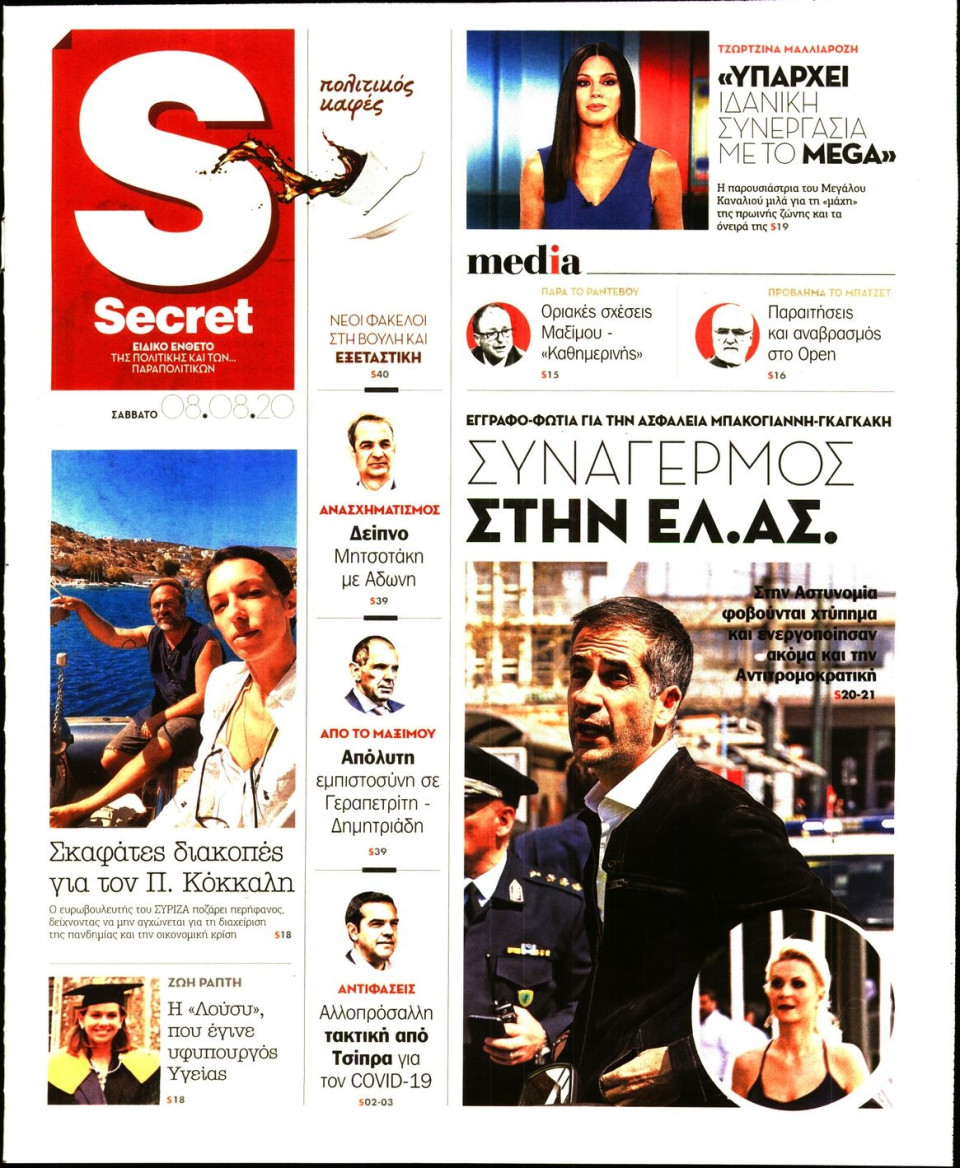 Πρωτοσέλιδο Εφημερίδας - ΠΑΡΑΠΟΛΙΤΙΚΑ_SECRET - 2020-08-08