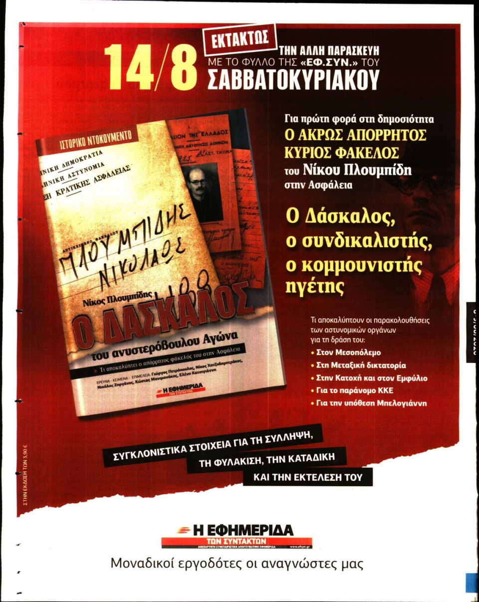 Οπισθόφυλλο Εφημερίδας - Η ΕΦΗΜΕΡΙΔΑ ΤΩΝ ΣΥΝΤΑΚΤΩΝ - 2020-08-08