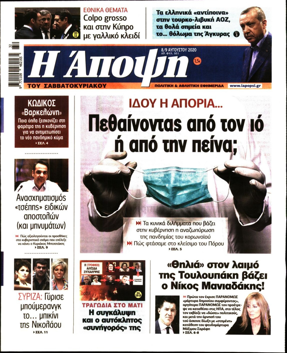 Πρωτοσέλιδο Εφημερίδας - ΑΠΟΨΗ - 2020-08-08