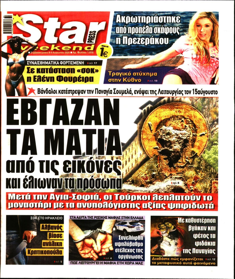 Πρωτοσέλιδο Εφημερίδας - STAR PRESS - 2020-08-08