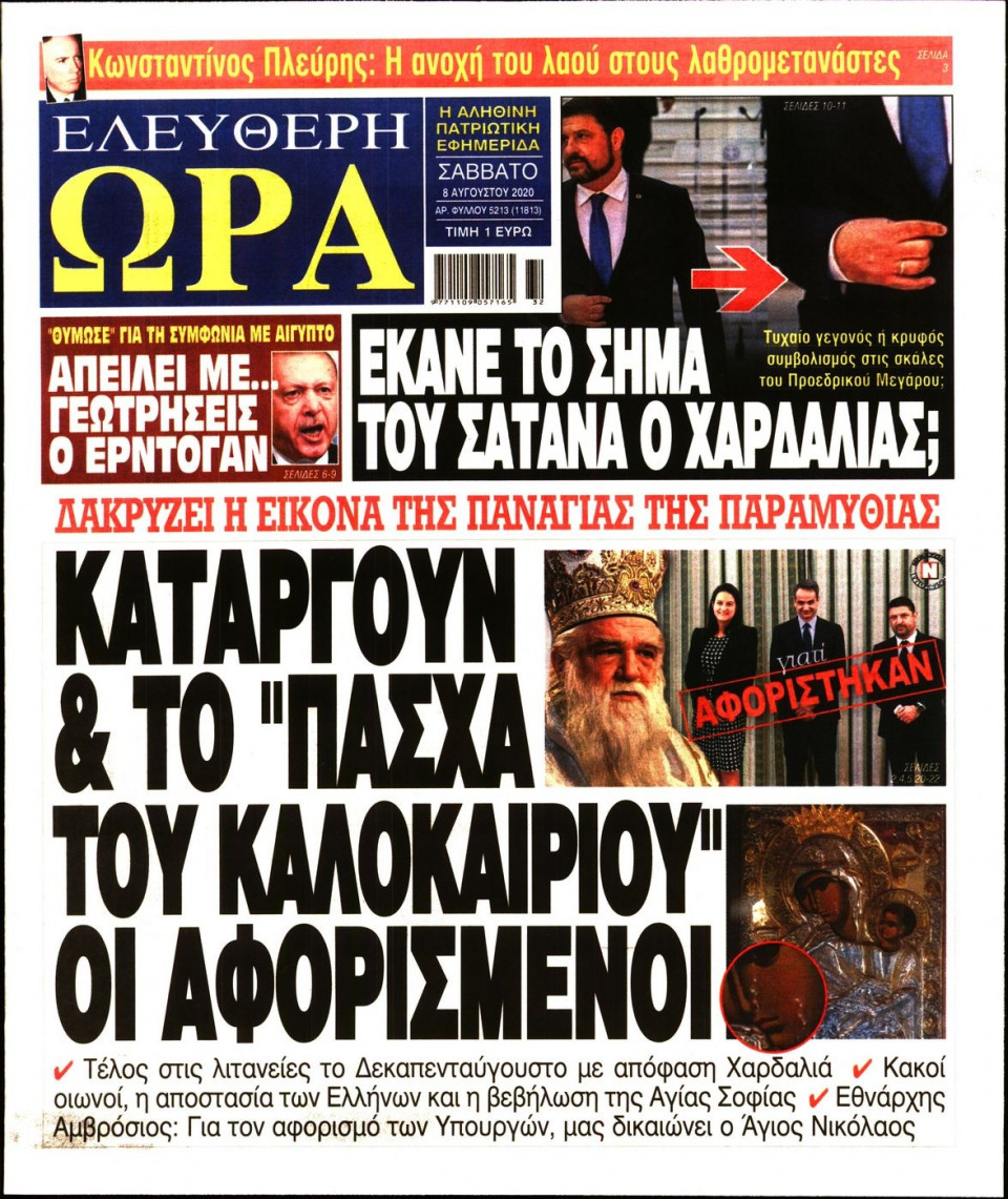 Πρωτοσέλιδο Εφημερίδας - Ελεύθερη Ώρα - 2020-08-08
