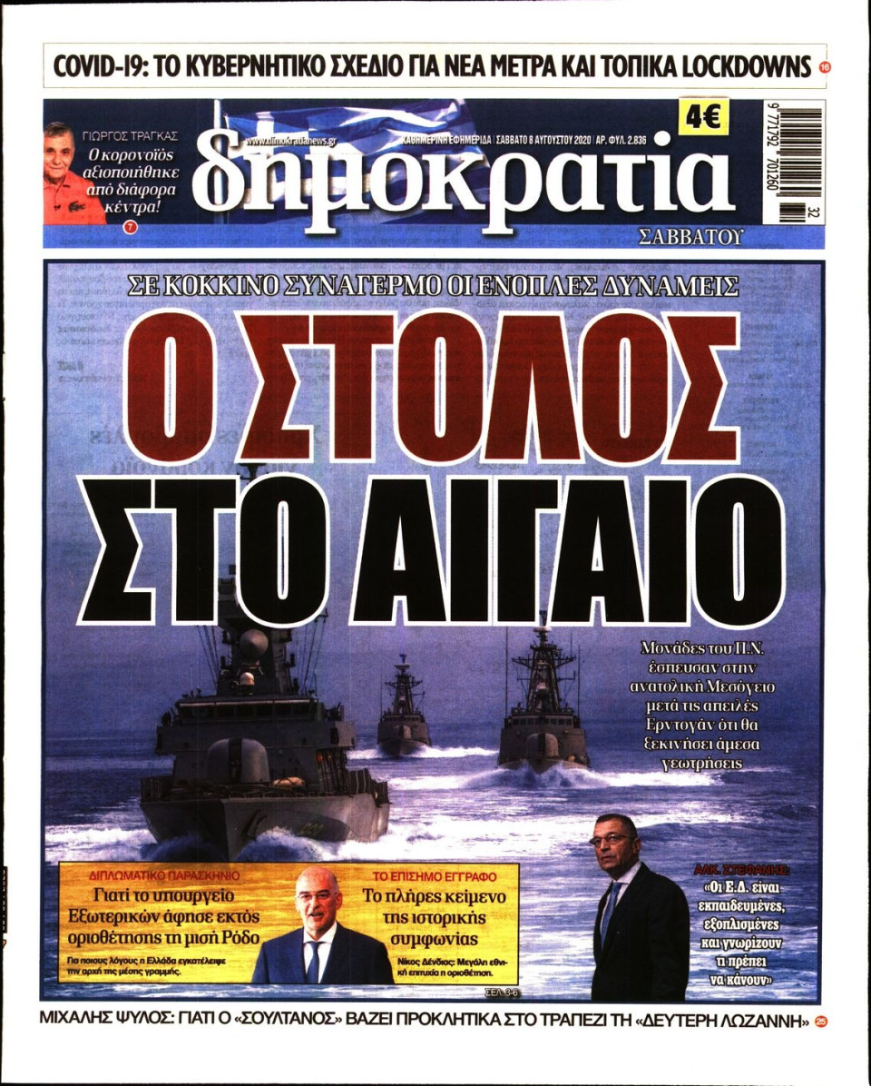 Πρωτοσέλιδο Εφημερίδας - ΔΗΜΟΚΡΑΤΙΑ - 2020-08-08