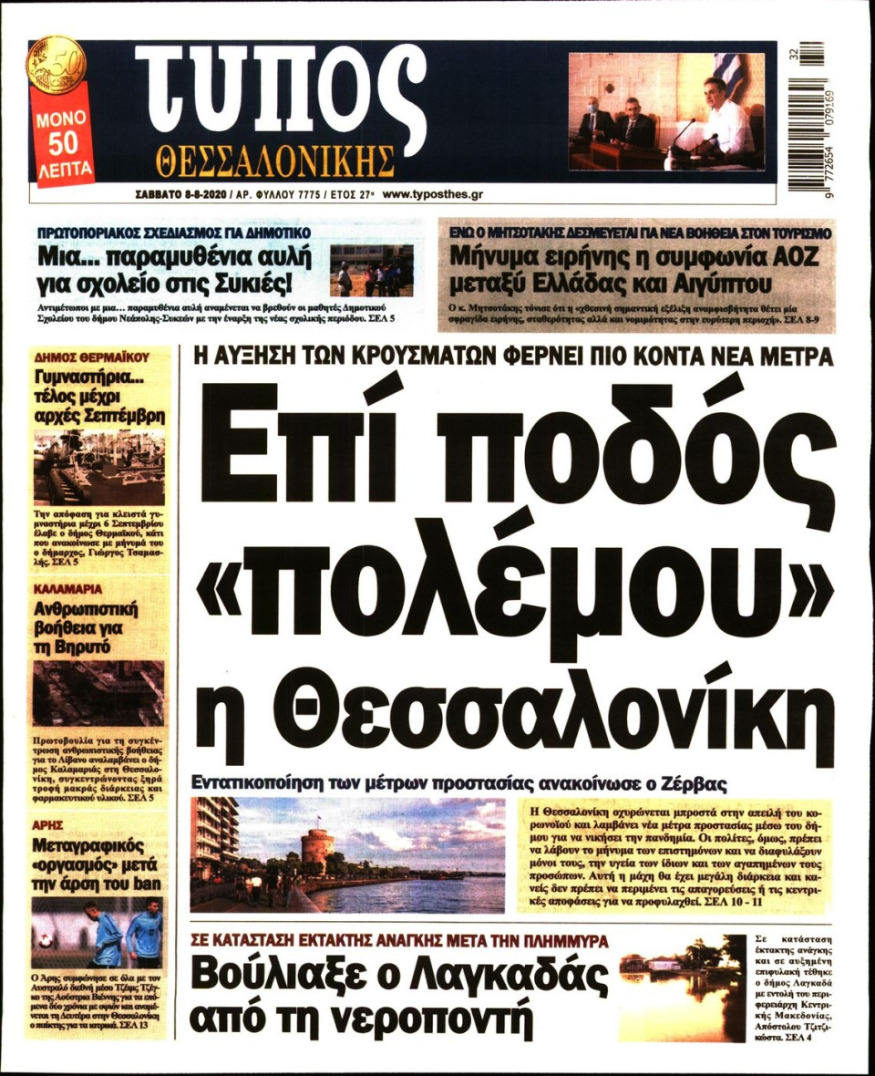 Πρωτοσέλιδο Εφημερίδας - ΤΥΠΟΣ ΘΕΣΣΑΛΟΝΙΚΗΣ - 2020-08-08
