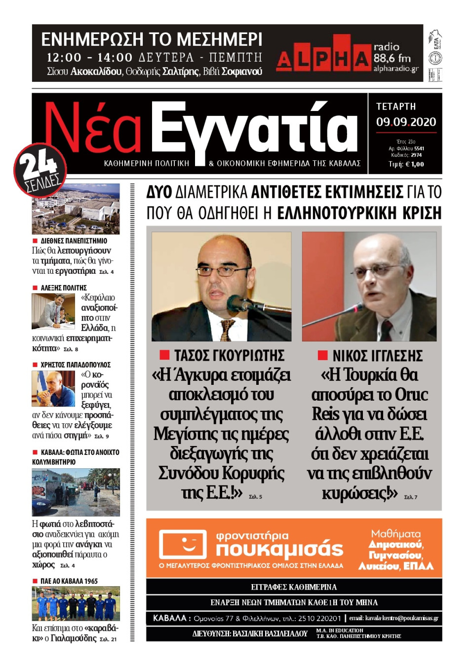 Πρωτοσέλιδο Εφημερίδας - ΝΕΑ ΕΓΝΑΤΙΑ ΚΑΒΑΛΑΣ - 2020-09-09