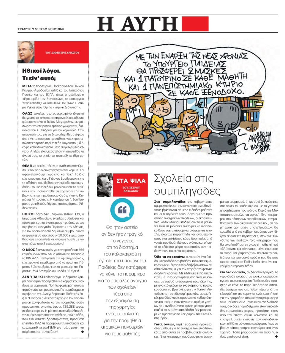 Οπισθόφυλλο Εφημερίδας - Αυγή - 2020-09-09