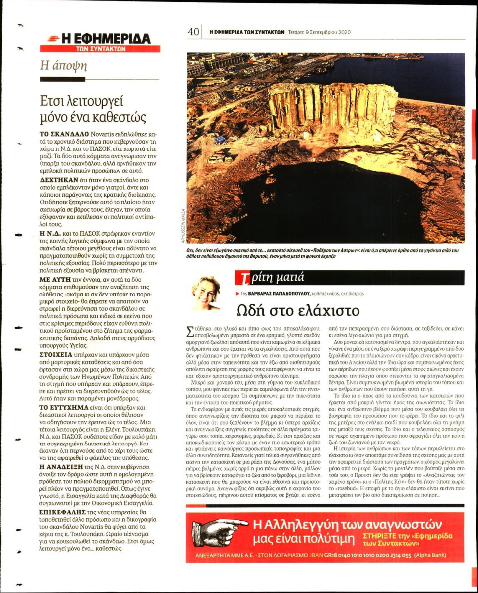 Οπισθόφυλλο Εφημερίδας - Η ΕΦΗΜΕΡΙΔΑ ΤΩΝ ΣΥΝΤΑΚΤΩΝ - 2020-09-09