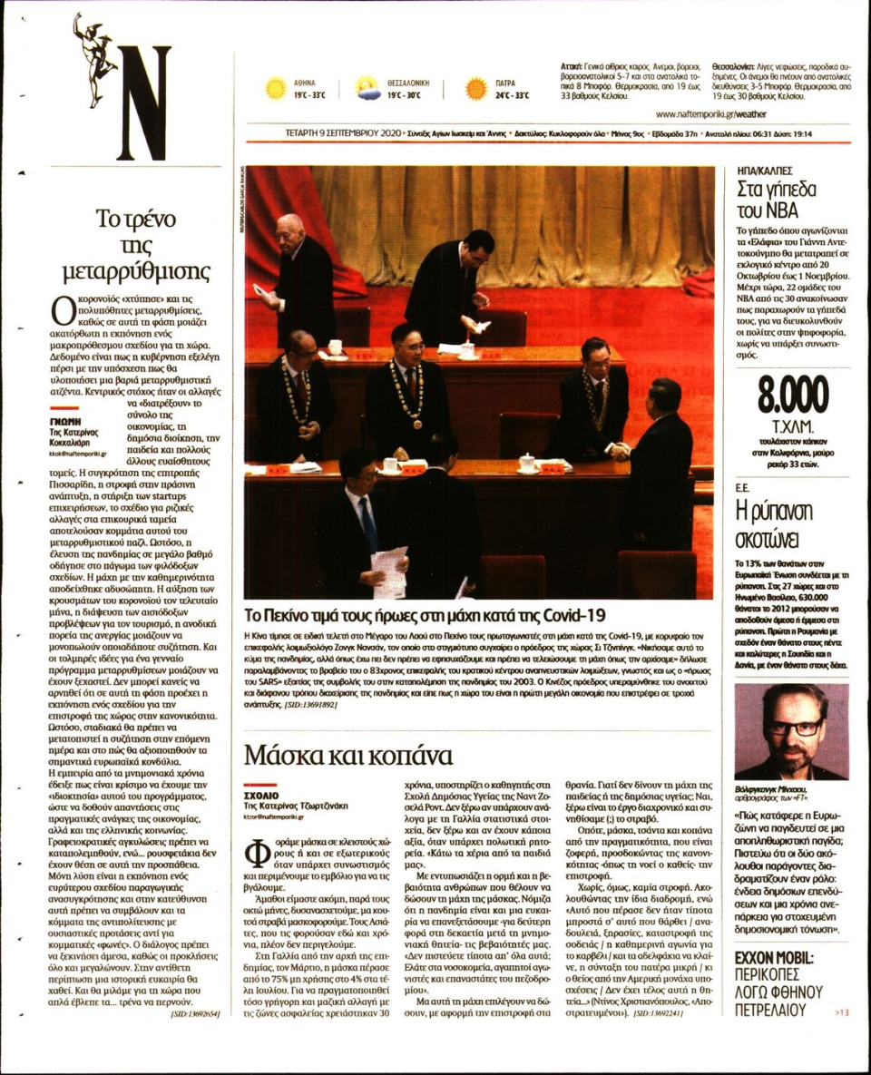 Οπισθόφυλλο Εφημερίδας - Ναυτεμπορική - 2020-09-09