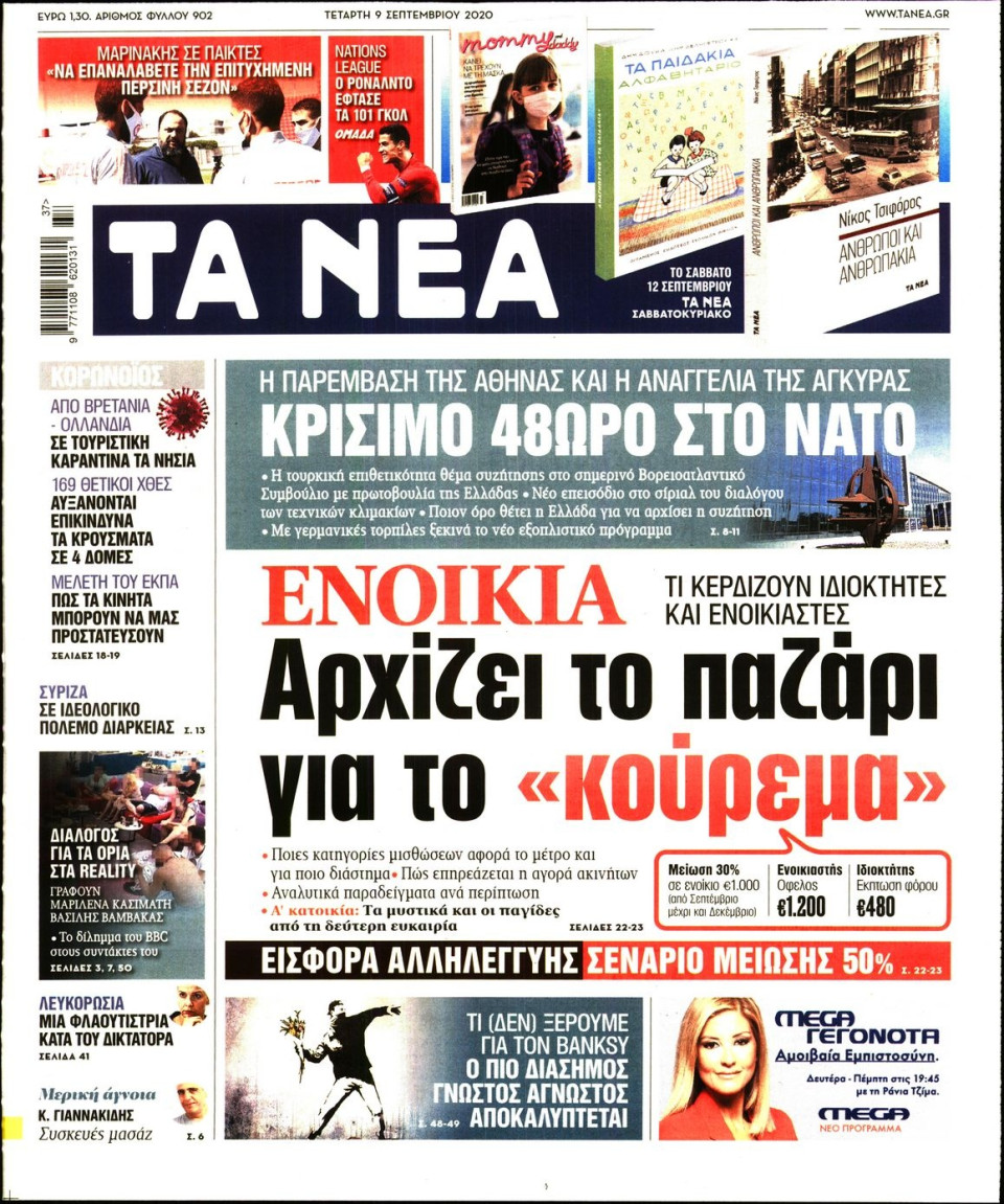 Πρωτοσέλιδο Εφημερίδας - Τα Νέα - 2020-09-09