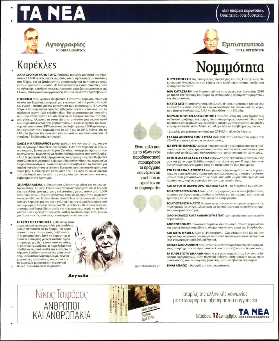 Οπισθόφυλλο Εφημερίδας - Τα Νέα - 2020-09-09