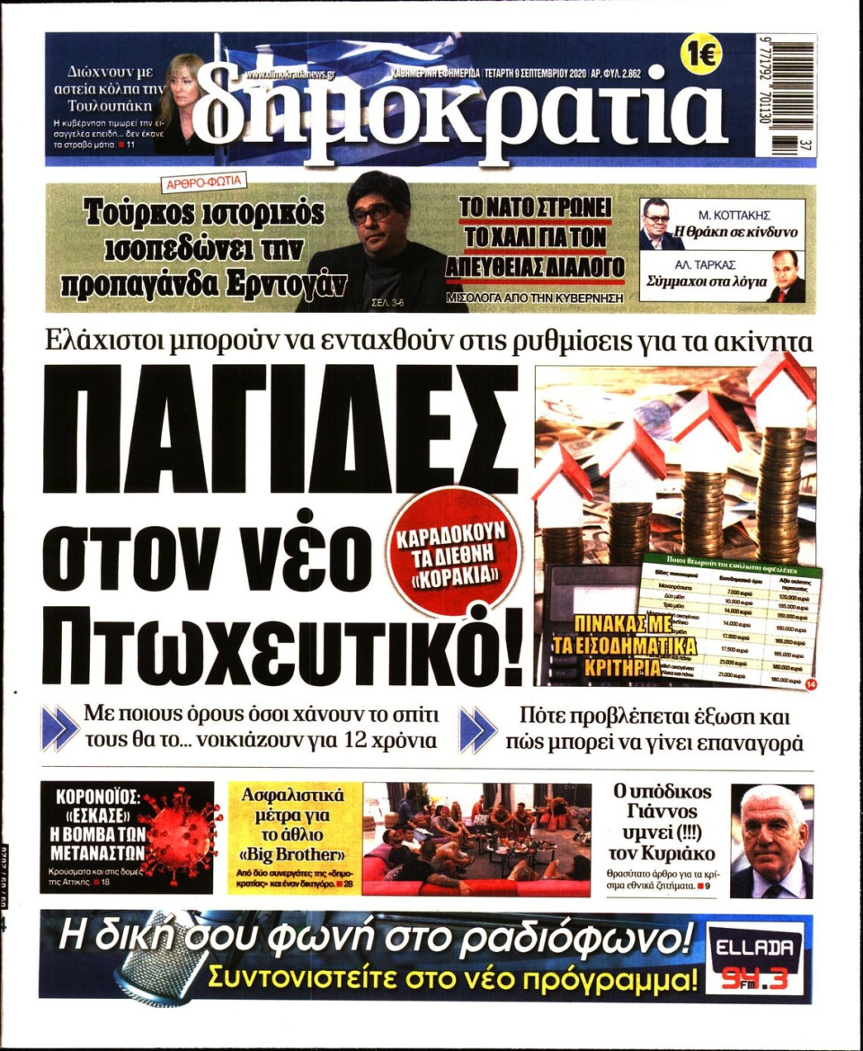 Πρωτοσέλιδο Εφημερίδας - ΔΗΜΟΚΡΑΤΙΑ - 2020-09-09