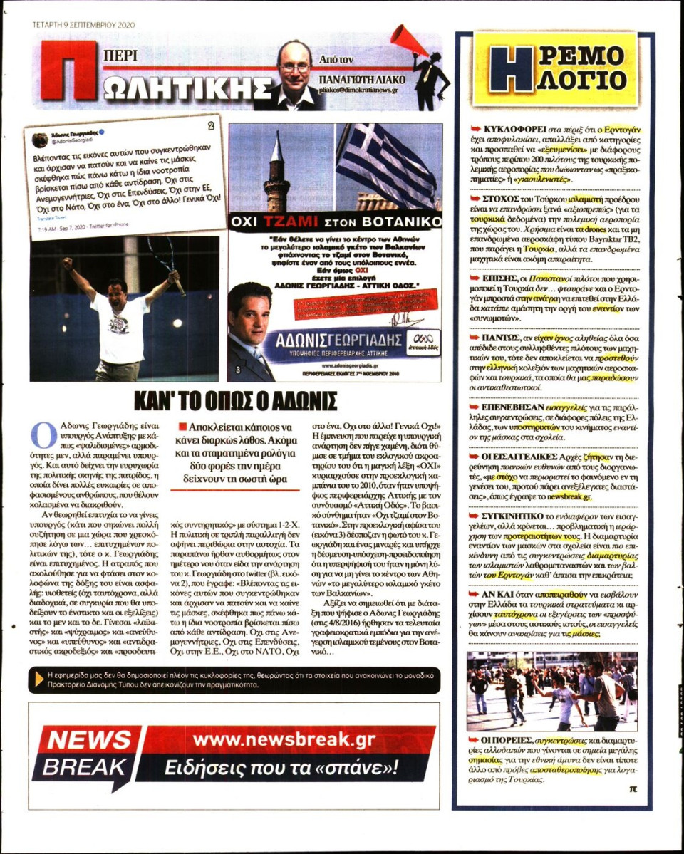 Οπισθόφυλλο Εφημερίδας - ΔΗΜΟΚΡΑΤΙΑ - 2020-09-09