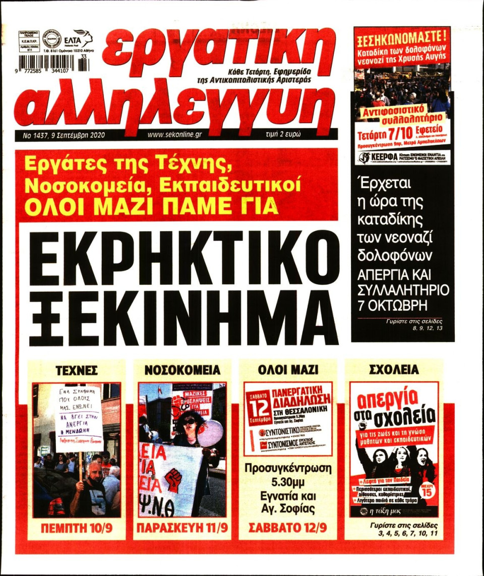 Πρωτοσέλιδο Εφημερίδας - ΕΡΓΑΤΙΚΗ ΑΛΛΗΛΕΓΓΥΗ - 2020-09-09