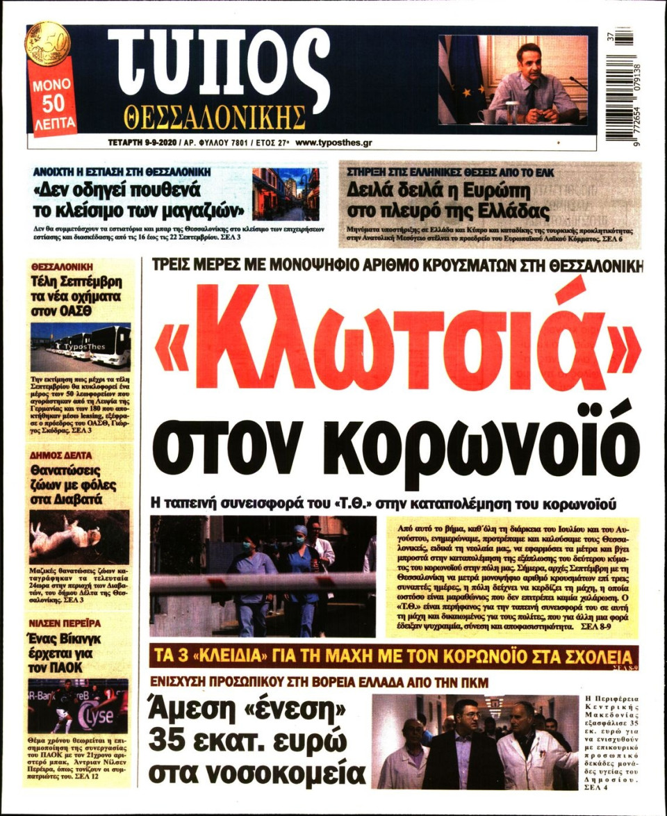 Πρωτοσέλιδο Εφημερίδας - ΤΥΠΟΣ ΘΕΣΣΑΛΟΝΙΚΗΣ - 2020-09-09