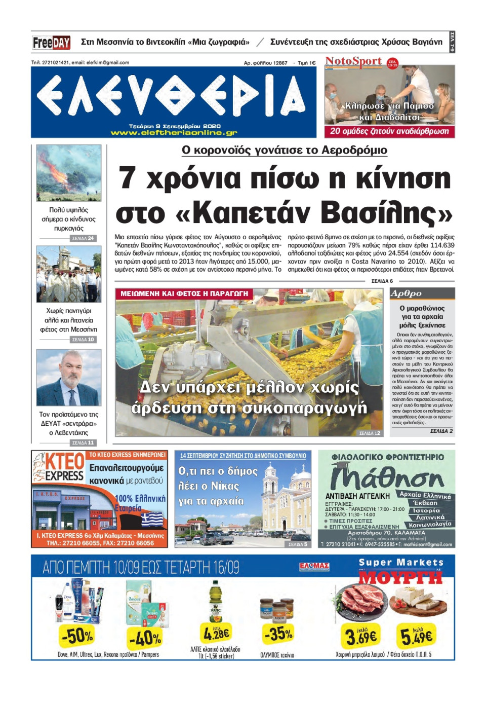 Πρωτοσέλιδο Εφημερίδας - ΕΛΕΥΘΕΡΙΑ ΚΑΛΑΜΑΤΑΣ - 2020-09-09