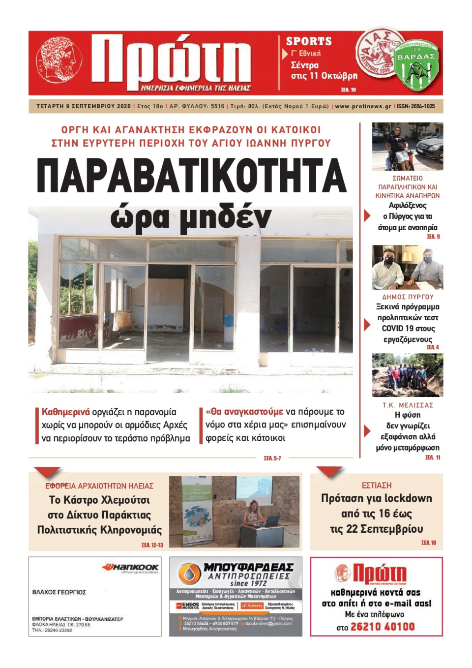 Πρωτοσέλιδο Εφημερίδας - ΠΡΩΤΗ ΗΛΕΙΑΣ - 2020-09-09