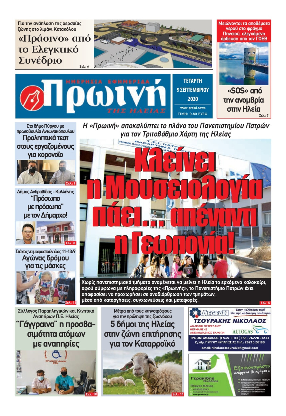 Πρωτοσέλιδο Εφημερίδας - ΠΡΩΙΝΗ ΗΛΕΙΑΣ - 2020-09-09