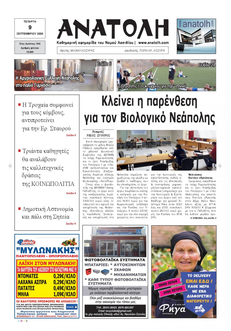 Πρωτοσέλιδο Εφημερίδας - ΑΝΑΤΟΛΗ ΛΑΣΙΘΙΟΥ - 2020-09-09