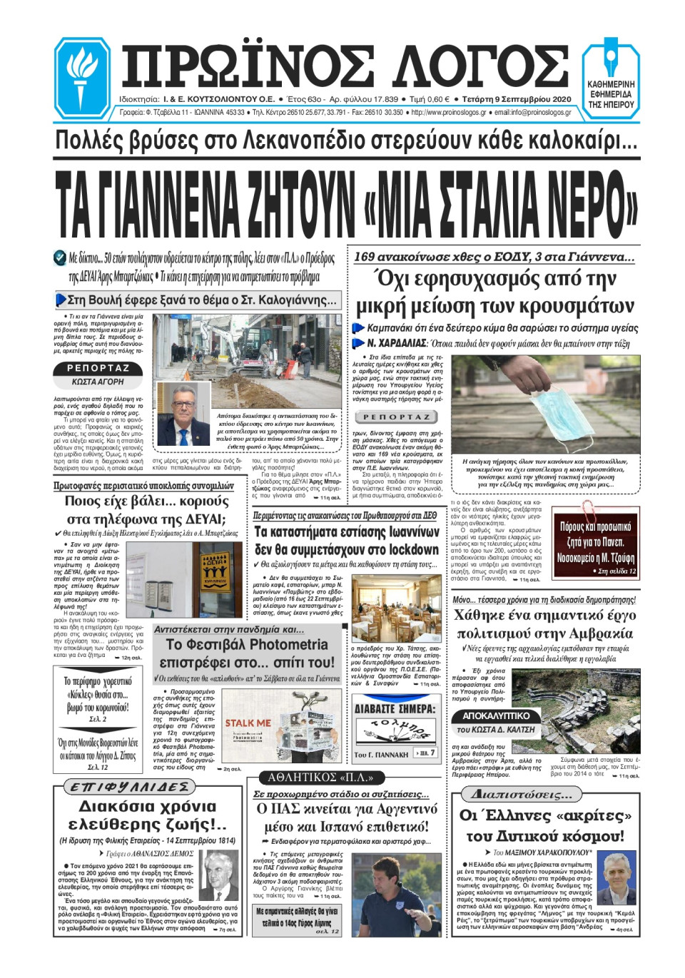 Πρωτοσέλιδο Εφημερίδας - ΠΡΩΙΝΟΣ ΛΟΓΟΣ ΙΩΑΝΝΙΝΩΝ - 2020-09-09