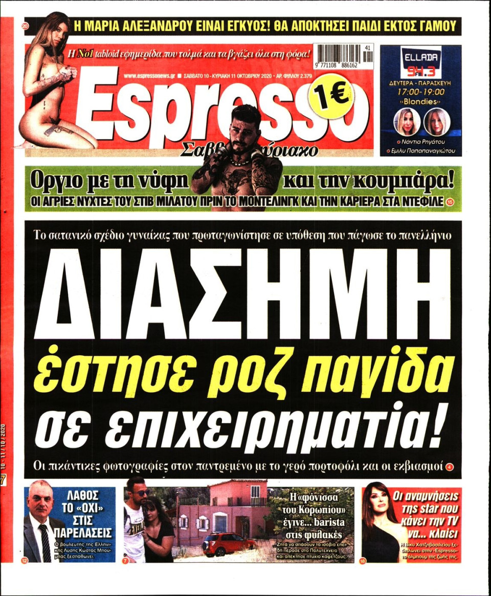 Πρωτοσέλιδο Εφημερίδας - Espresso - 2020-10-10