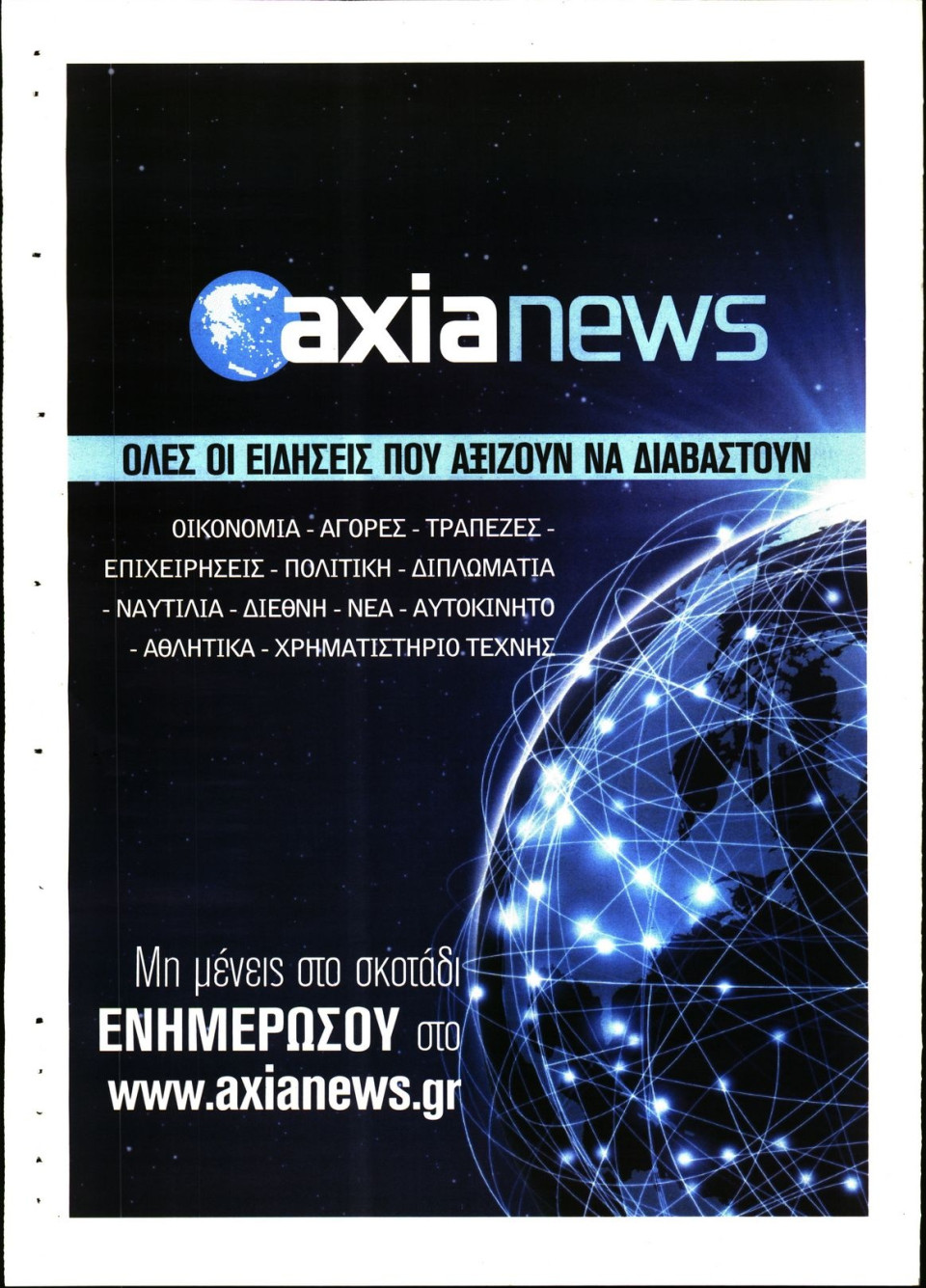 Οπισθόφυλλο Εφημερίδας - ΑΞΙΑ - 2020-10-10