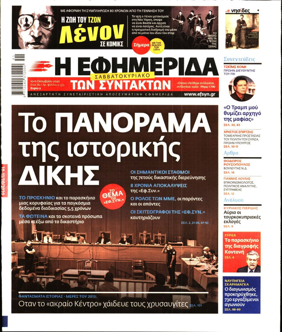 Πρωτοσέλιδο Εφημερίδας - Η ΕΦΗΜΕΡΙΔΑ ΤΩΝ ΣΥΝΤΑΚΤΩΝ - 2020-10-10