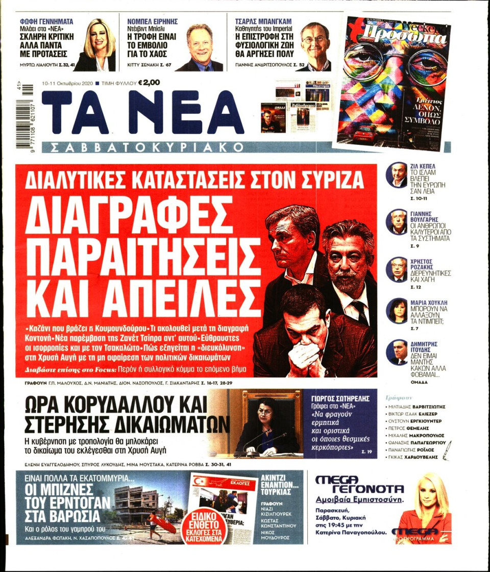 Πρωτοσέλιδο Εφημερίδας - Τα Νέα - 2020-10-10