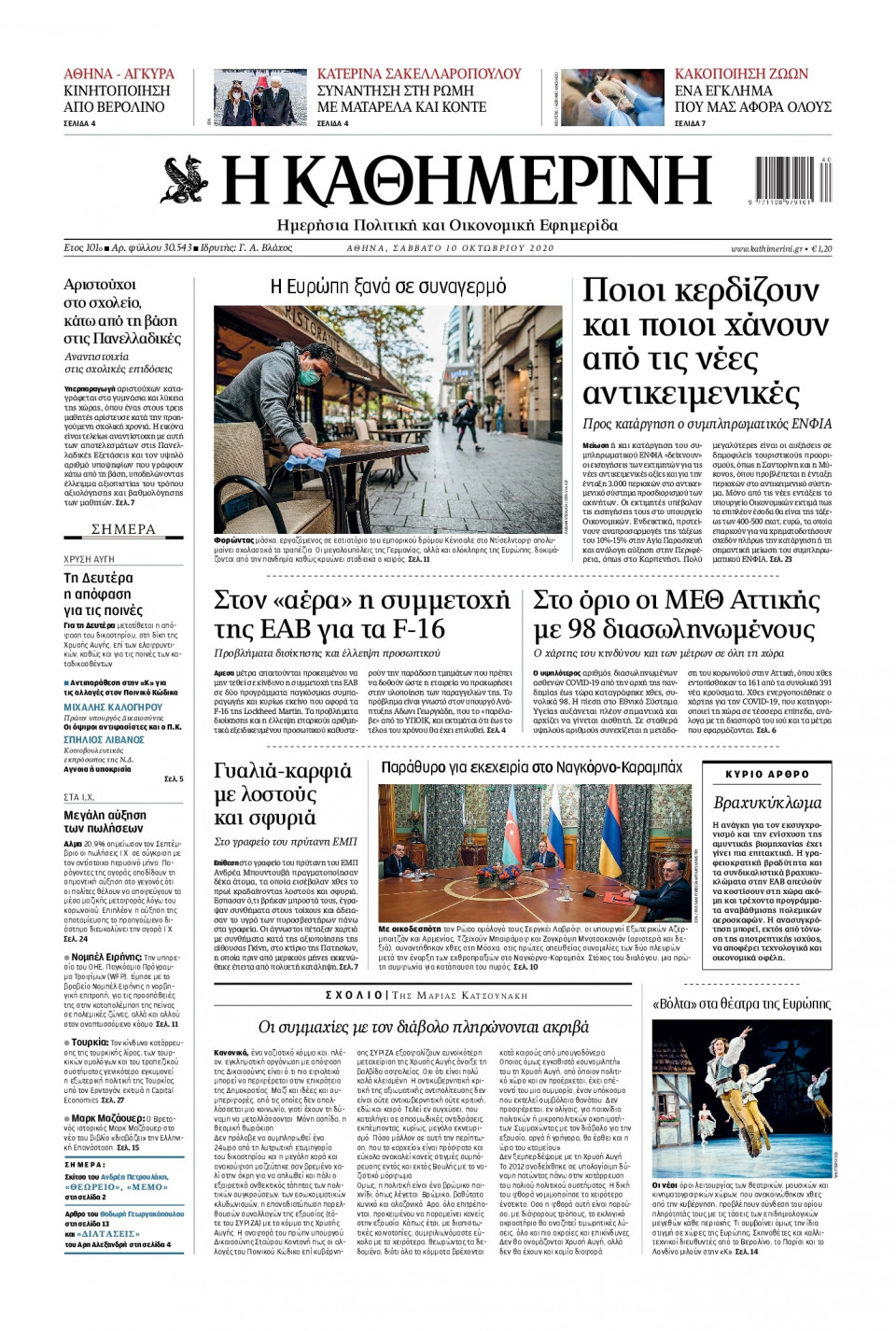 Πρωτοσέλιδο Εφημερίδας - Καθημερινή - 2020-10-10