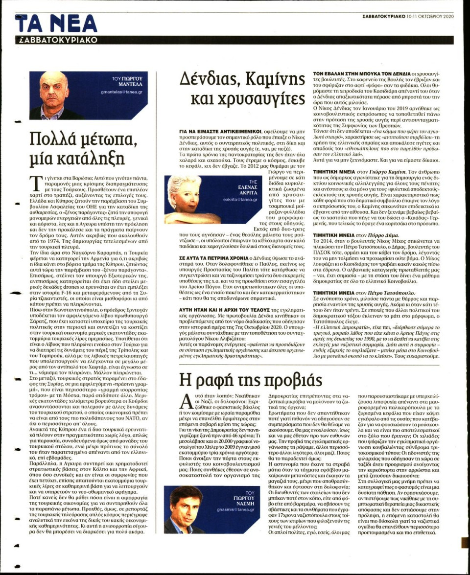 Οπισθόφυλλο Εφημερίδας - Τα Νέα - 2020-10-10