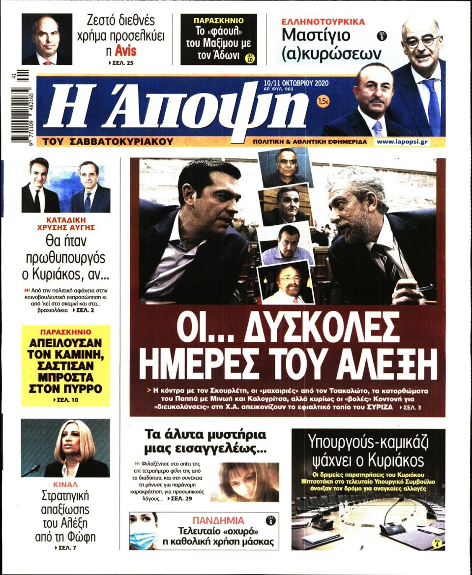 Πρωτοσέλιδο Εφημερίδας - ΑΠΟΨΗ - 2020-10-10