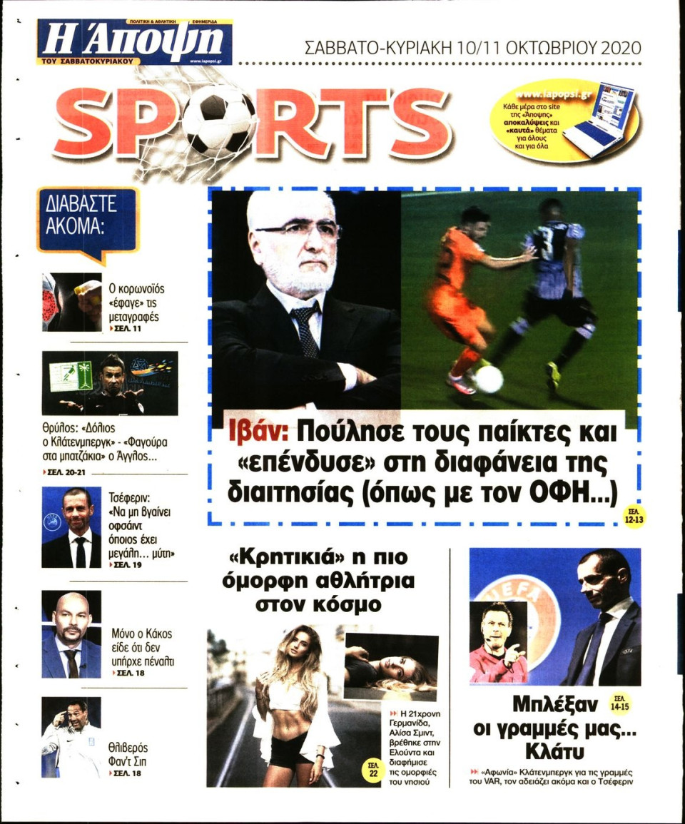 Οπισθόφυλλο Εφημερίδας - ΑΠΟΨΗ - 2020-10-10