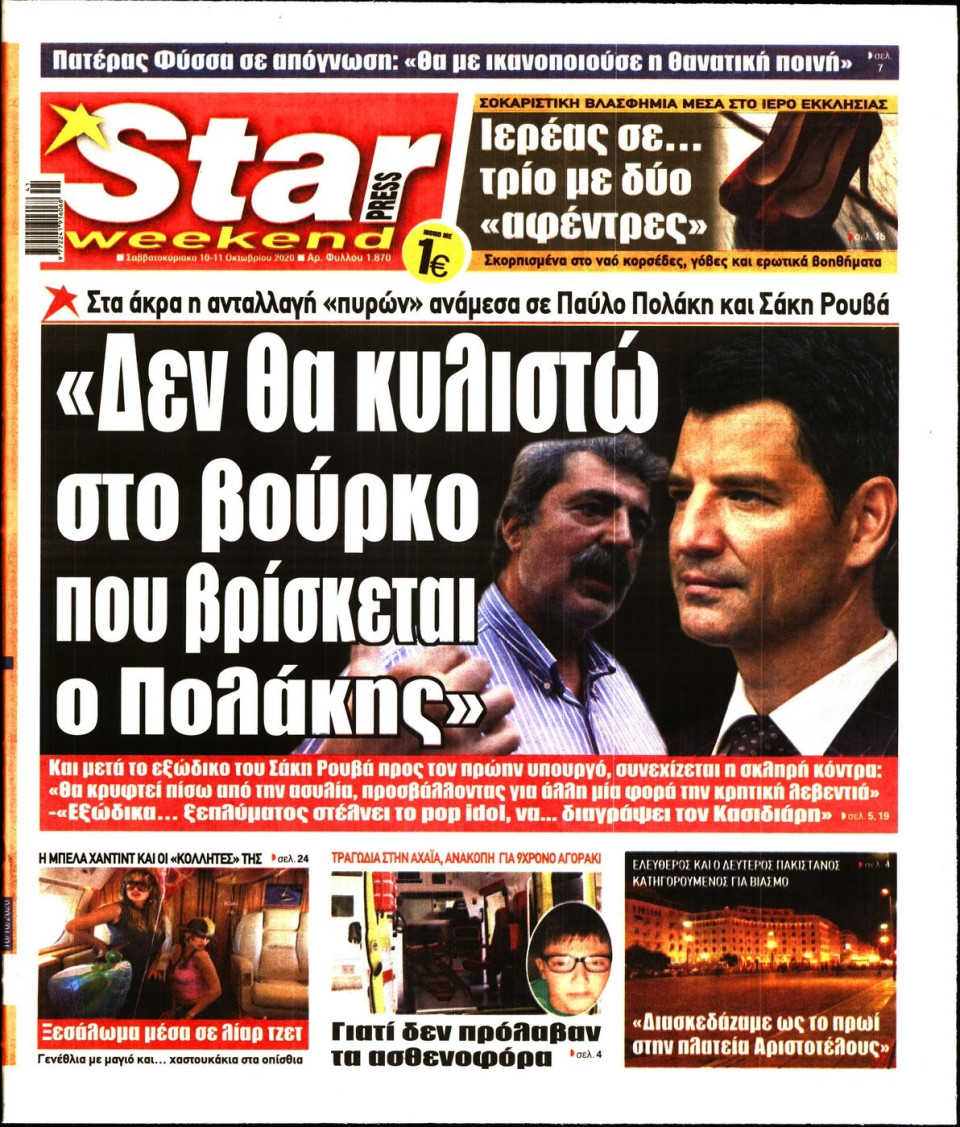 Πρωτοσέλιδο Εφημερίδας - STAR PRESS - 2020-10-10