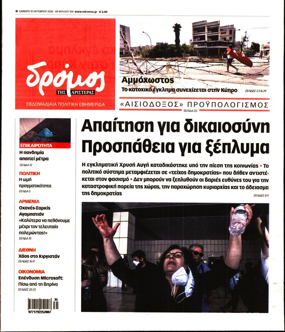 Πρωτοσέλιδο Εφημερίδας - ΔΡΟΜΟΣ ΤΗΣ ΑΡΙΣΤΕΡΑΣ - 2020-10-10
