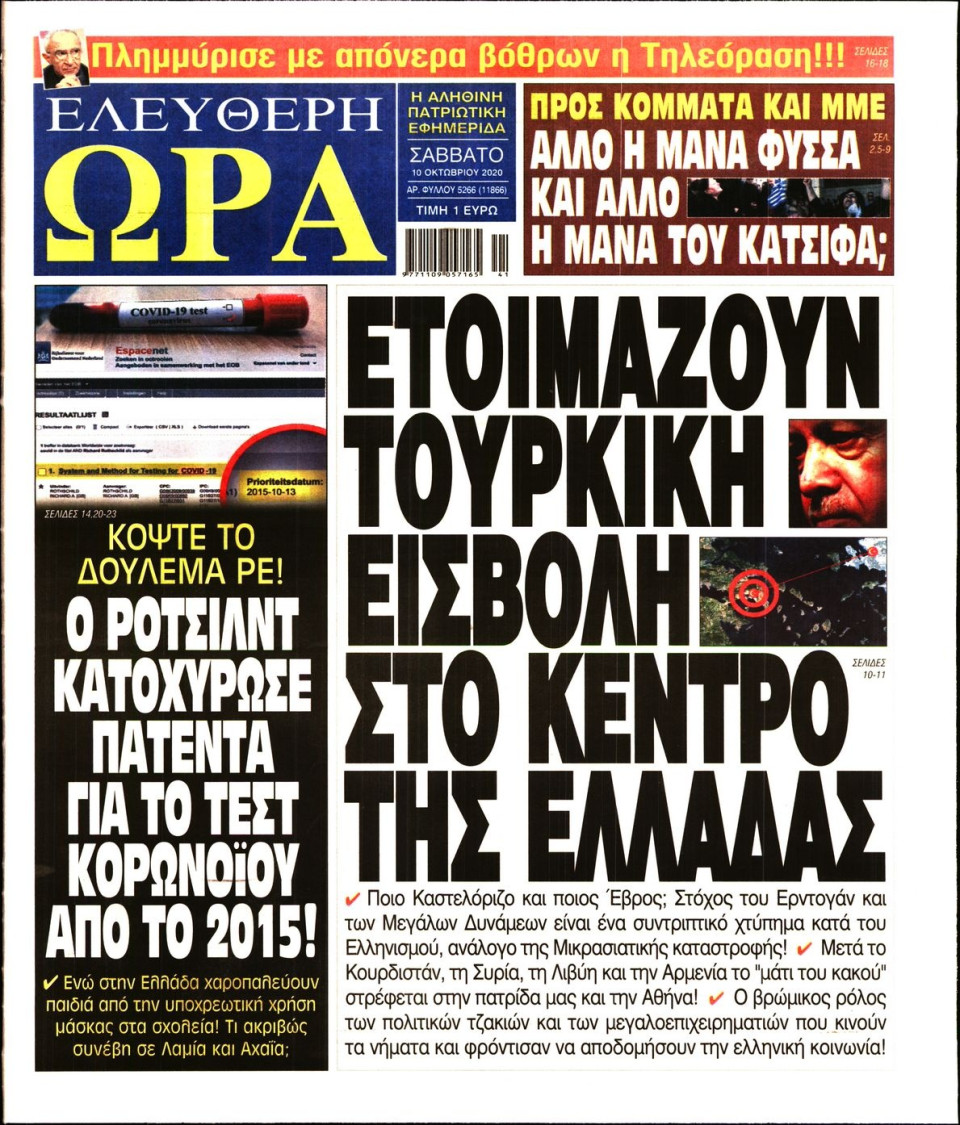 Πρωτοσέλιδο Εφημερίδας - Ελεύθερη Ώρα - 2020-10-10