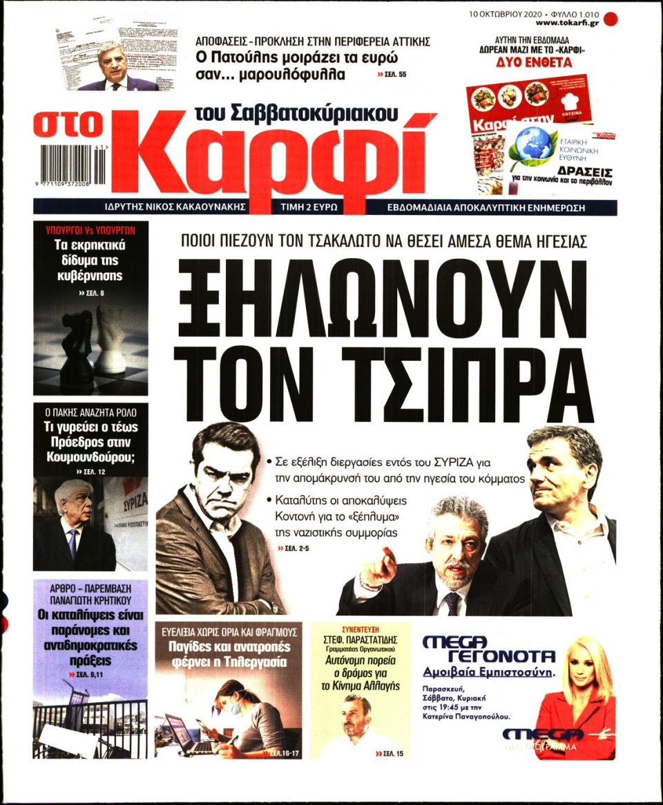 Πρωτοσέλιδο Εφημερίδας - ΚΑΡΦΙ - 2020-10-10