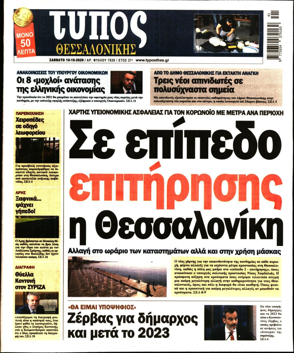 Πρωτοσέλιδο Εφημερίδας - ΤΥΠΟΣ ΘΕΣΣΑΛΟΝΙΚΗΣ - 2020-10-10