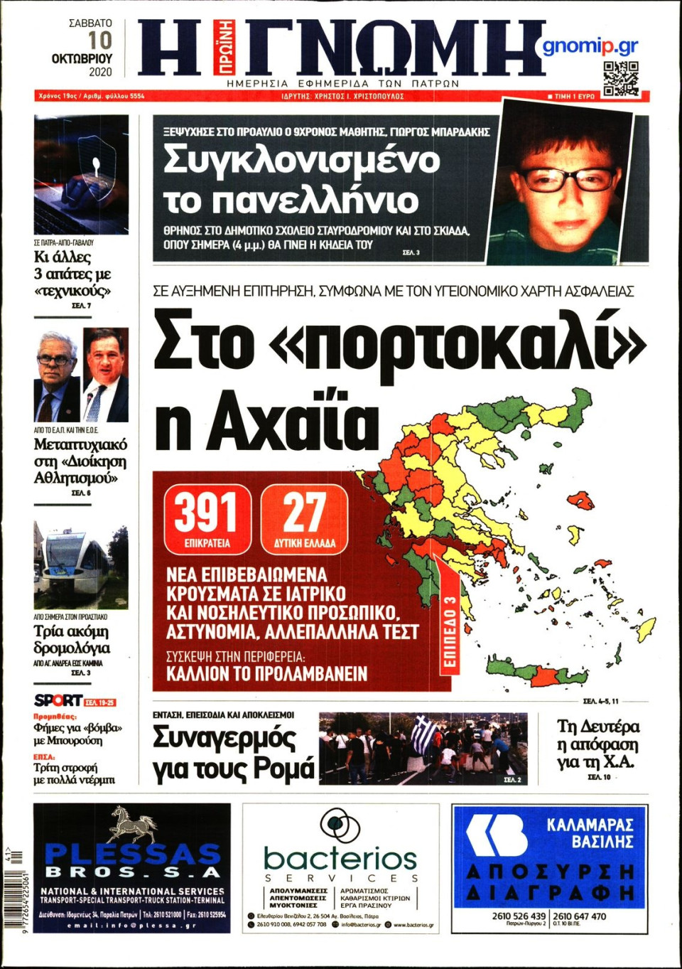 Πρωτοσέλιδο Εφημερίδας - ΓΝΩΜΗ ΠΑΤΡΩΝ - 2020-10-10
