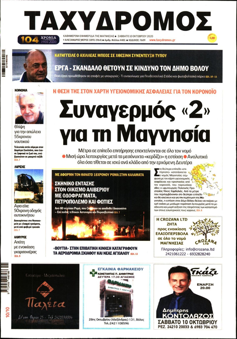 Πρωτοσέλιδο Εφημερίδας - ΤΑΧΥΔΡΟΜΟΣ ΜΑΓΝΗΣΙΑΣ - 2020-10-10