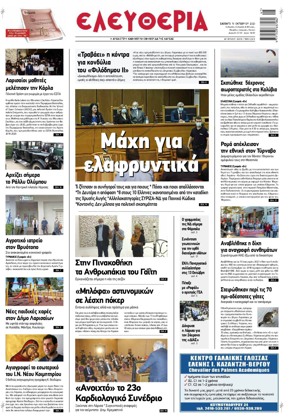 Πρωτοσέλιδο Εφημερίδας - ΕΛΕΥΘΕΡΙΑ ΛΑΡΙΣΑΣ - 2020-10-10