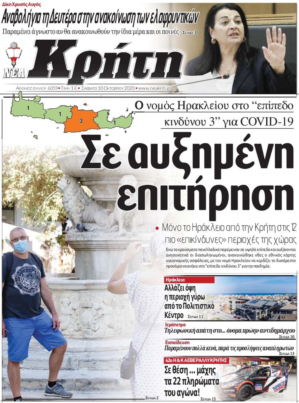 Πρωτοσέλιδο Εφημερίδας - ΝΕΑ ΚΡΗΤΗ ΗΡΑΚΛΕΙΟΥ - 2020-10-10
