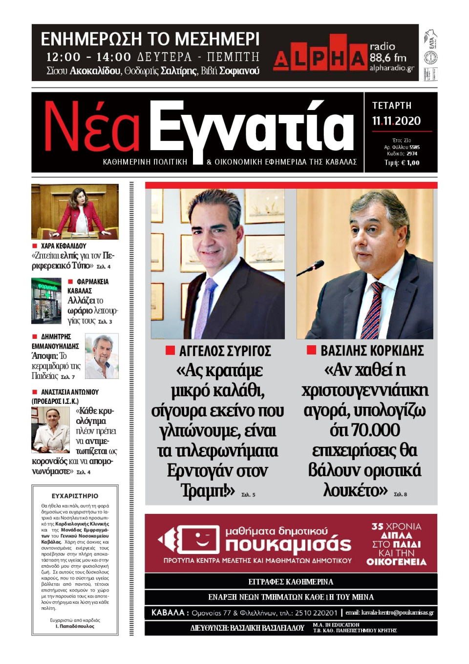 Πρωτοσέλιδο Εφημερίδας - ΝΕΑ ΕΓΝΑΤΙΑ ΚΑΒΑΛΑΣ - 2020-11-11